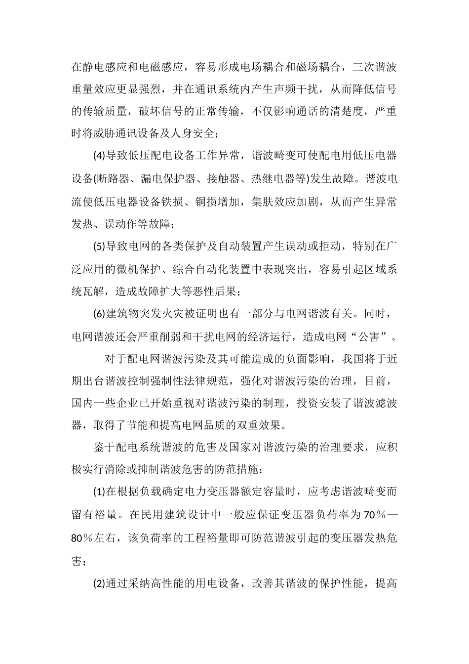 低压配电系统谐波污染主要危害和防范措施_第2页