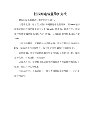 低压配电装置维护方法