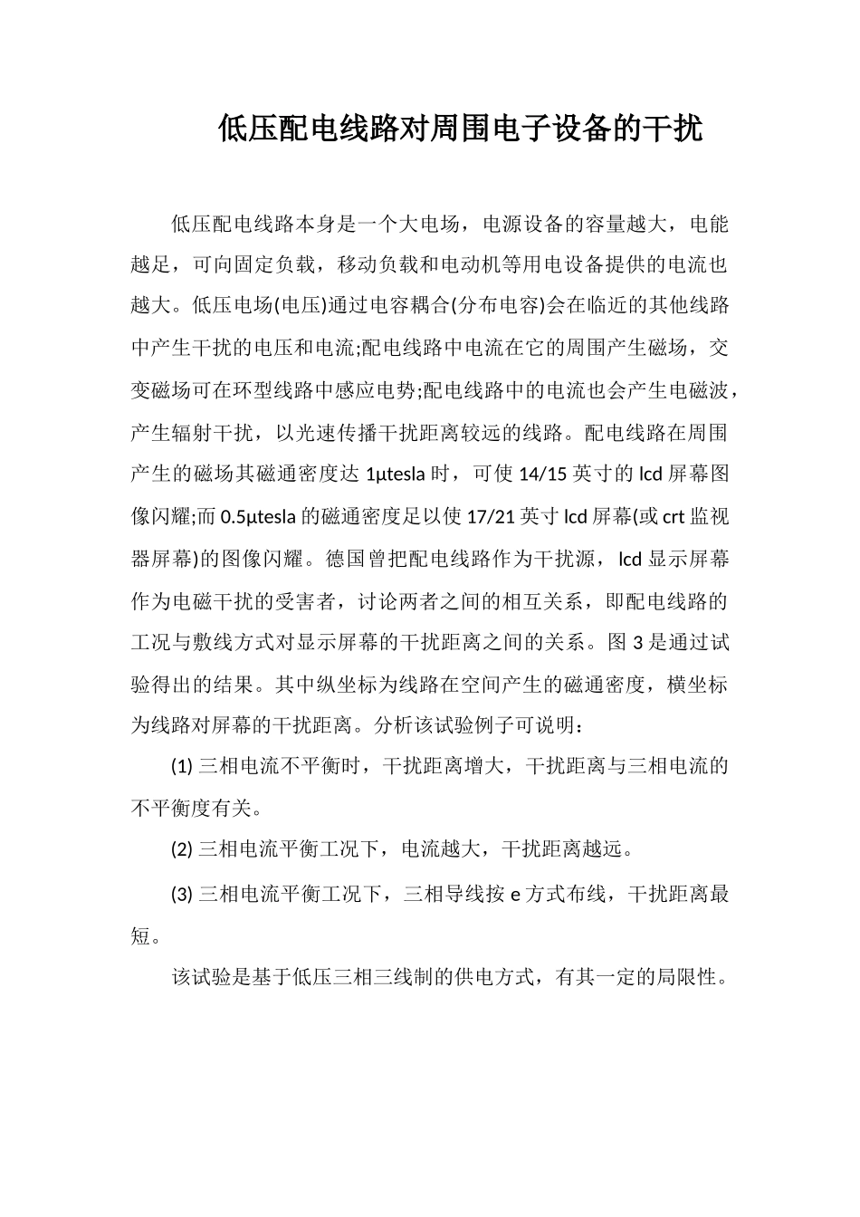 低压配电线路对周围电子设备的干扰_第1页