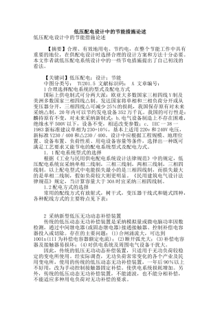 低压配电设计中的节能措施论述