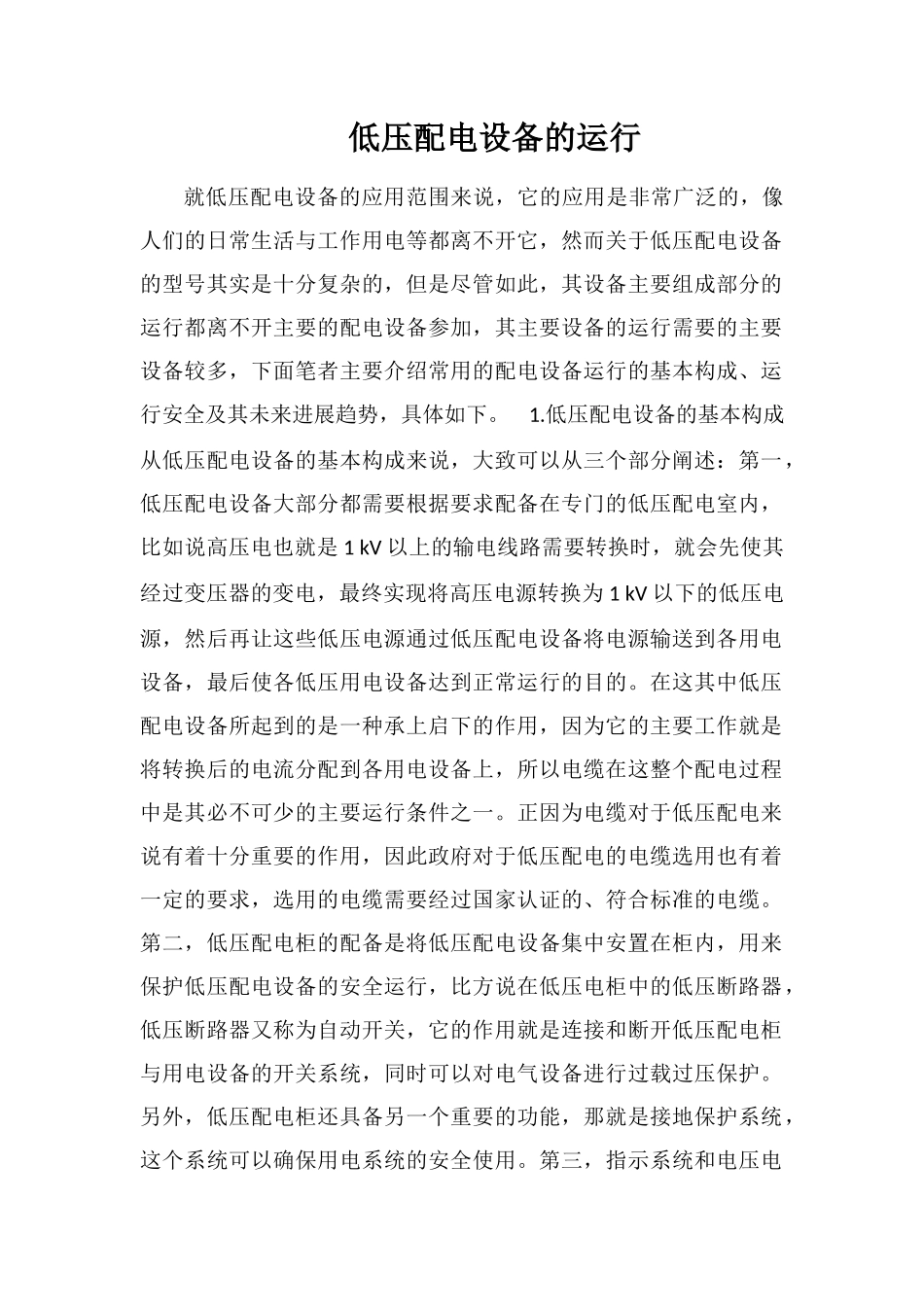 低压配电设备的运行_第1页