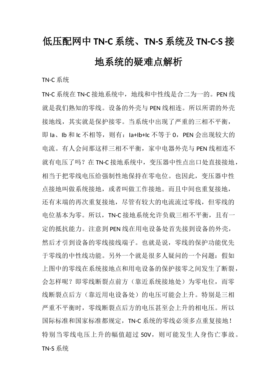 低压配网中TN-C系统、TN-S系统及TN-C-S接地系统的疑难点解析_第1页