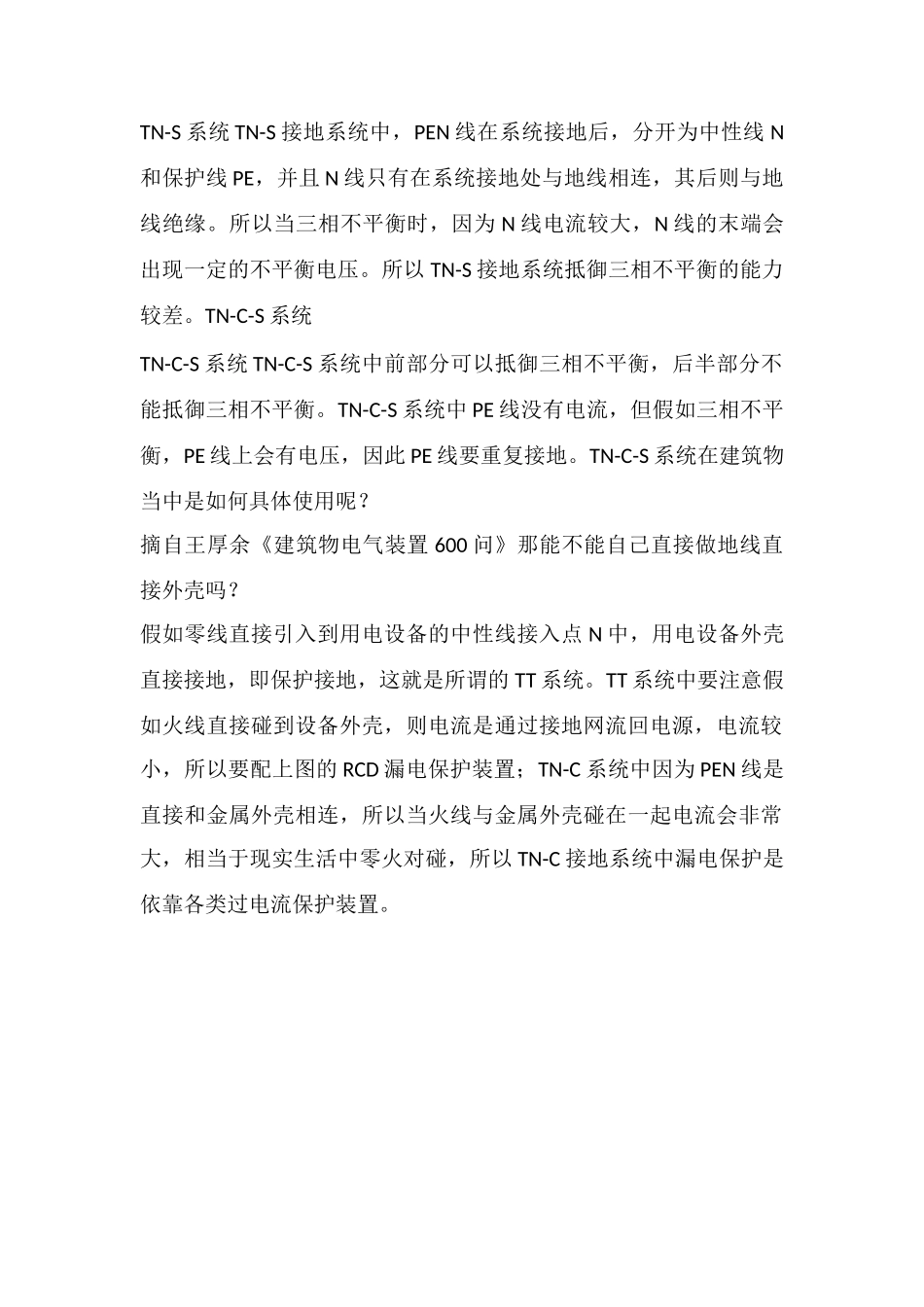 低压配网中TN-C系统、TN-S系统及TN-C-S接地系统的疑难点解析_第2页