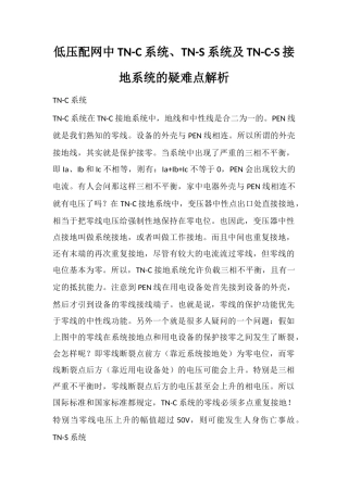 低压配网中TN-C系统、TN-S系统及TN-C-S接地系统的疑难点解析