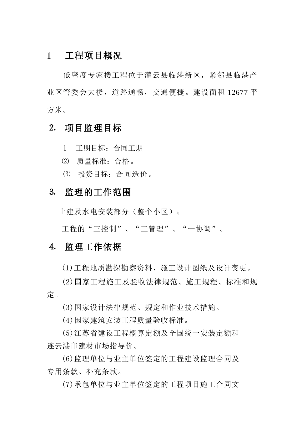 低密度专家楼工程监理规划_第2页