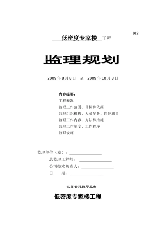 低密度专家楼工程监理规划