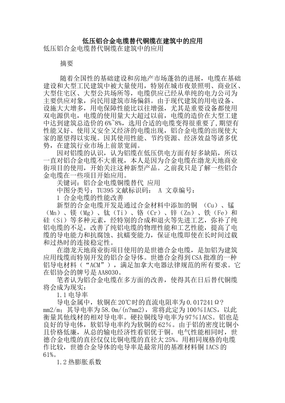 低压铝合金电缆替代铜缆在建筑中的应用_第1页