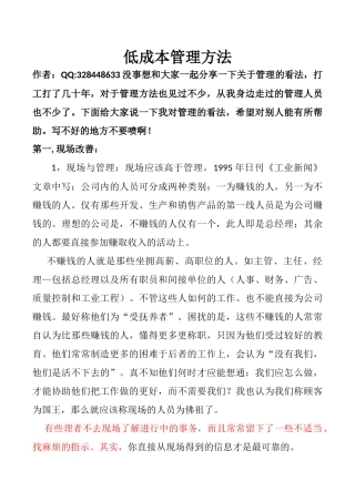 低成本管理方法心得之现场管理