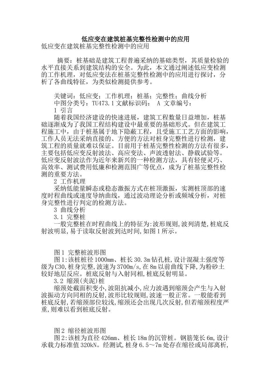 低应变在建筑桩基完整性检测中的应用_第1页
