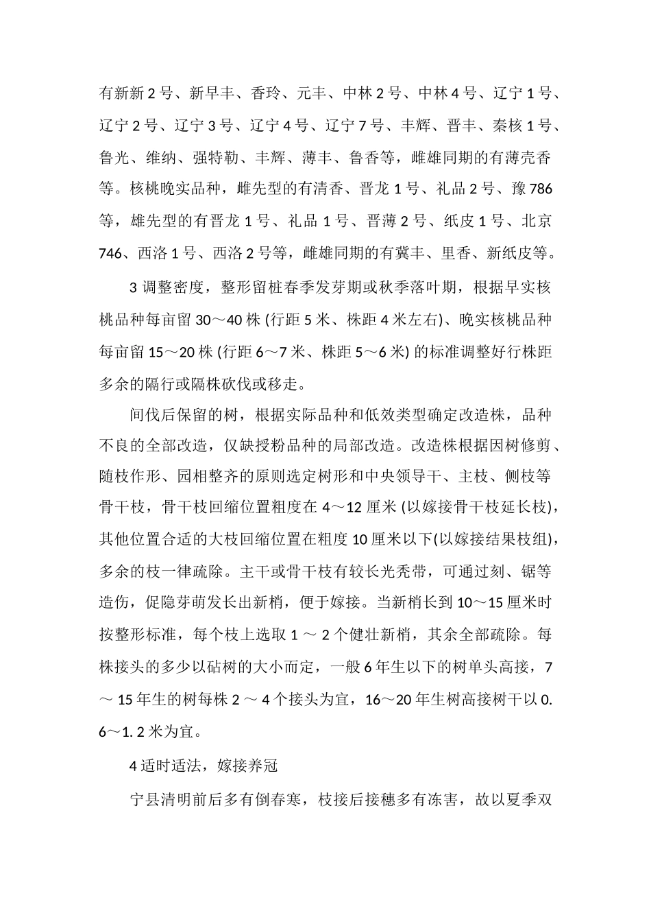 低效核桃园的高接改造技术_第2页