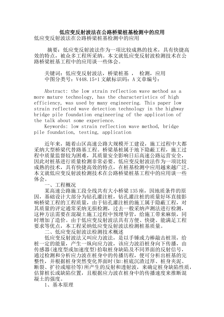 低应变反射波法在公路桥梁桩基检测中的应用_第1页