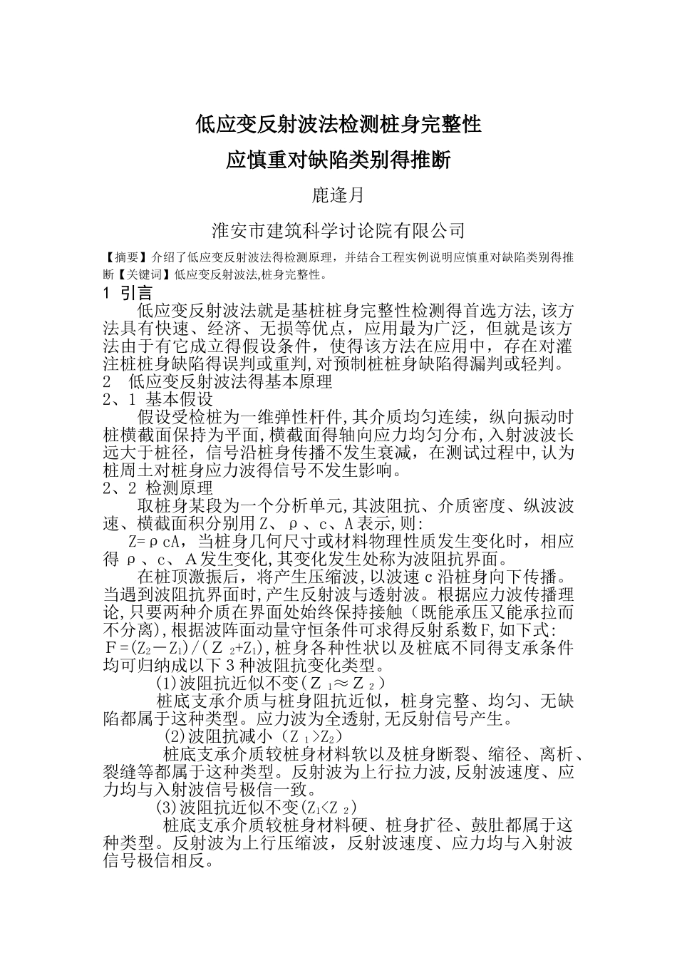 低应变反射波法检测桩身完整性应慎重对缺陷类别的判断_第1页