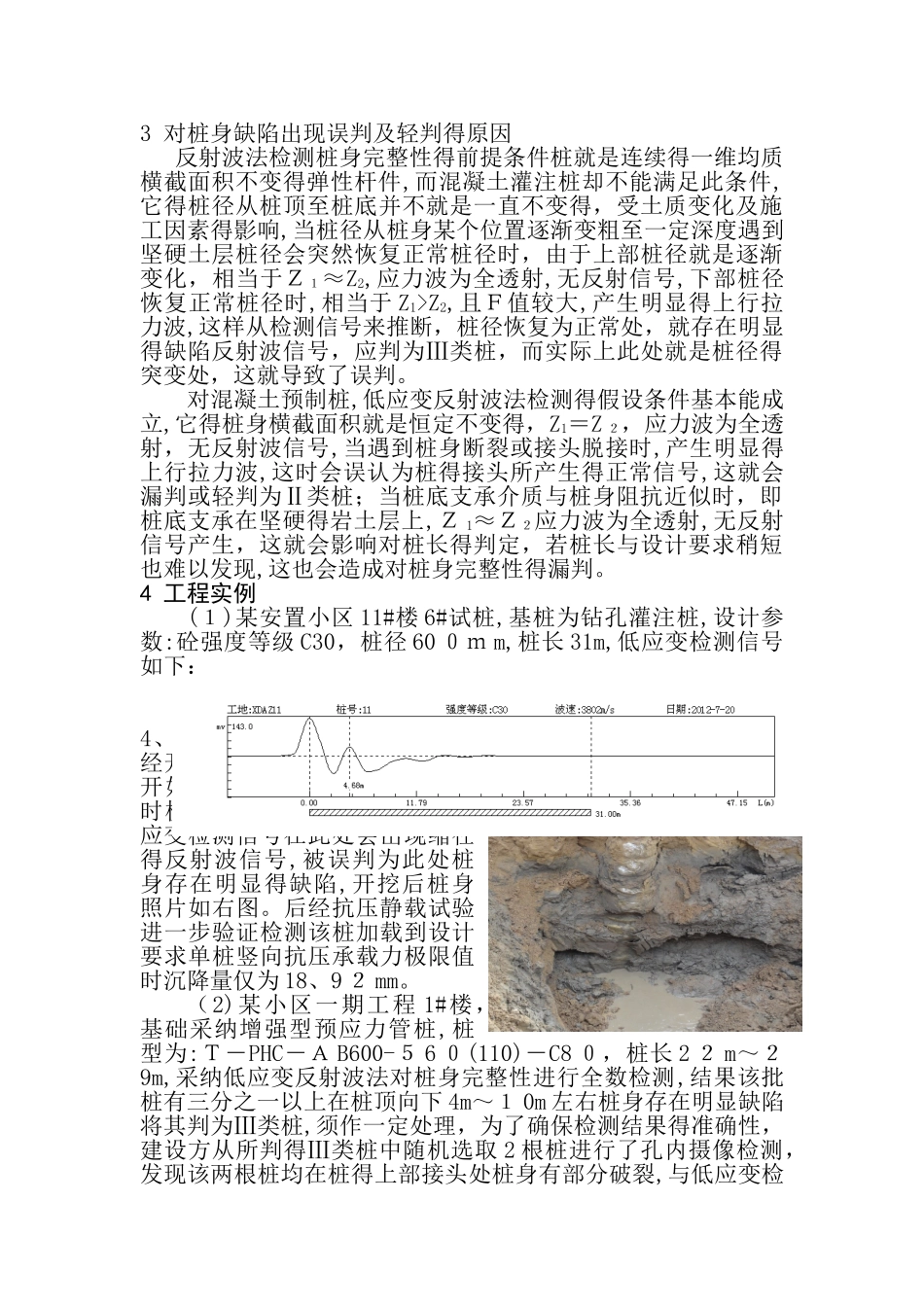 低应变反射波法检测桩身完整性应慎重对缺陷类别的判断_第2页