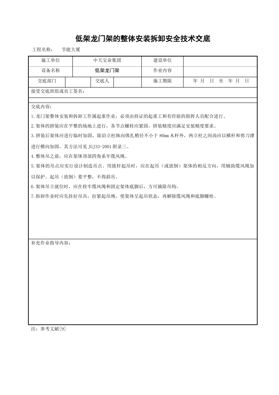 低架龙门架的整体安装拆卸安全技术交底_第1页