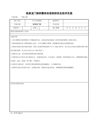 低架龙门架的整体安装拆卸安全技术交底