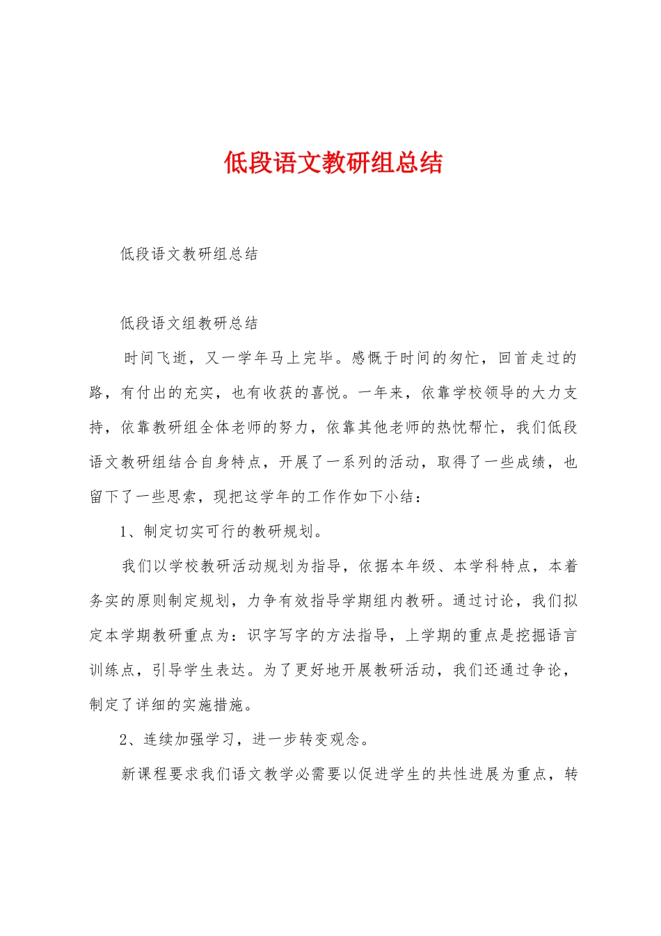 低段语文教研组总结_第1页