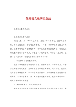 低段语文教研组总结