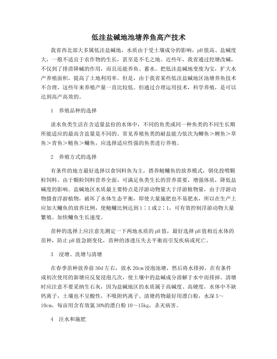 低洼盐碱地池塘养鱼高产技术_第1页