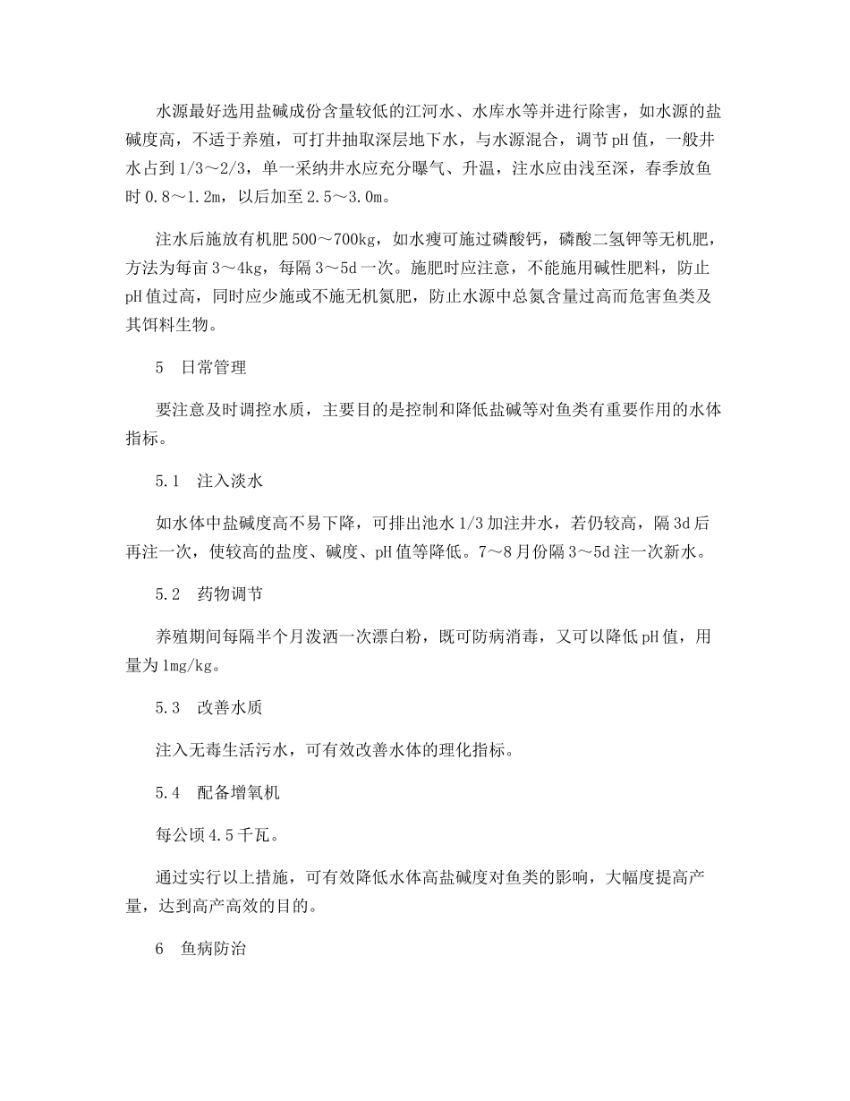 低洼盐碱地池塘养鱼高产技术_第2页