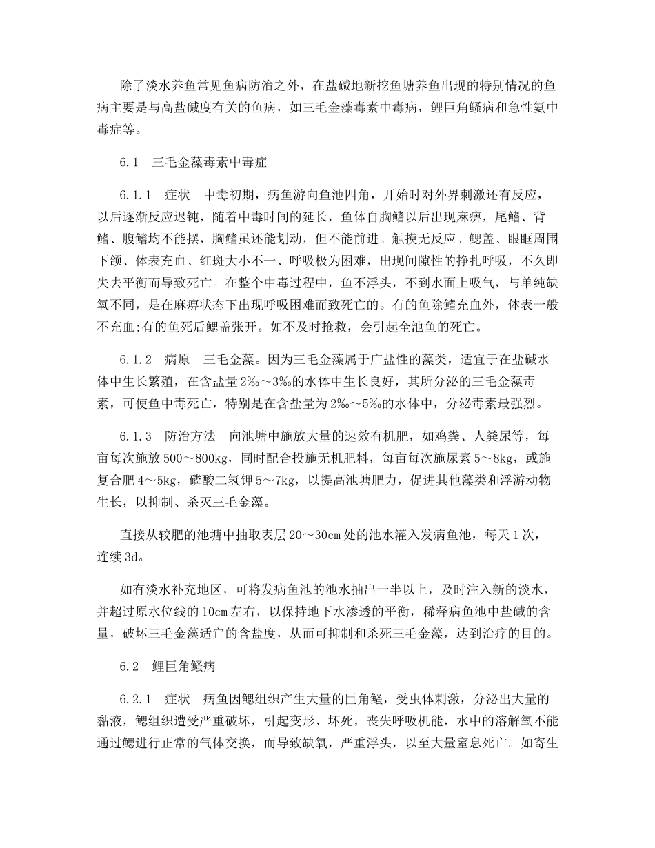 低洼盐碱地池塘养鱼高产技术_第3页