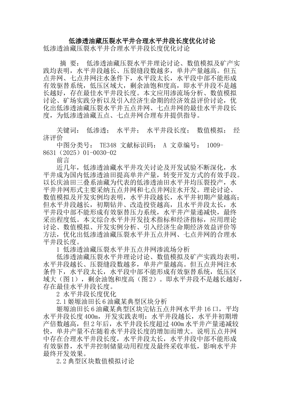 低渗透油藏压裂水平井合理水平井段长度优化研究_第1页