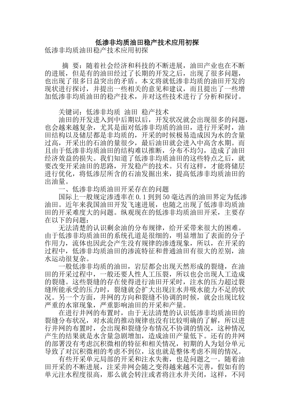 低渗非均质油田稳产技术应用初探_第1页