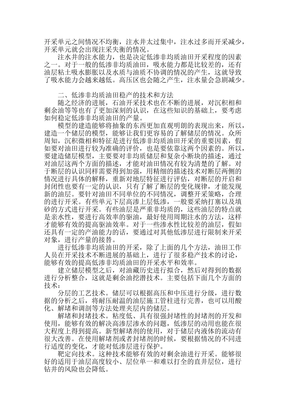 低渗非均质油田稳产技术应用初探_第2页