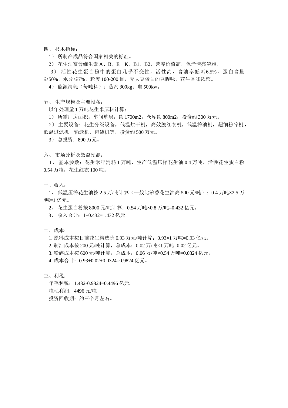 低温压榨花生油和活性花生蛋白粉生产新技术及可行性分析_第2页