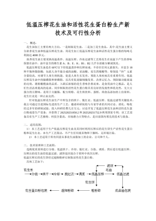 低温压榨花生油和活性花生蛋白粉生产新技术及可行性分析