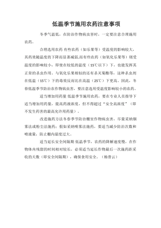 低温季节施用农药注意事项