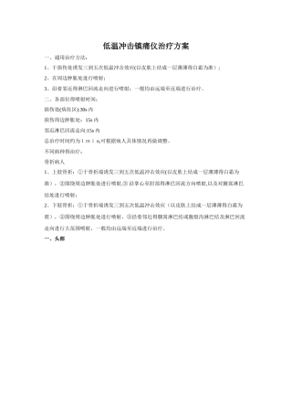低温冲击镇痛仪治疗方案