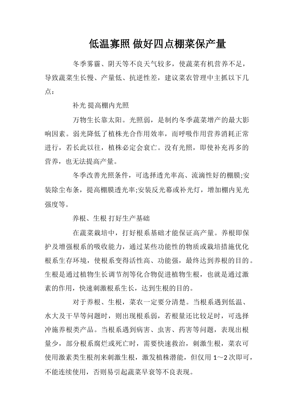 低温寡照做好四点棚菜保产量_第1页