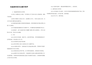 低温液体泵安全操作程序