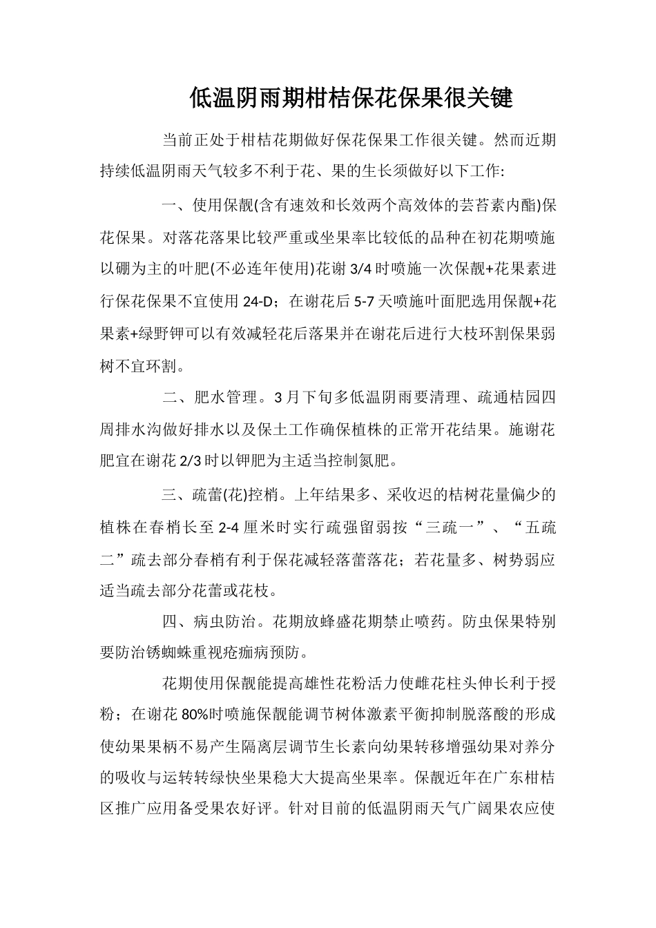 低温阴雨期柑桔保花保果很关键_第1页