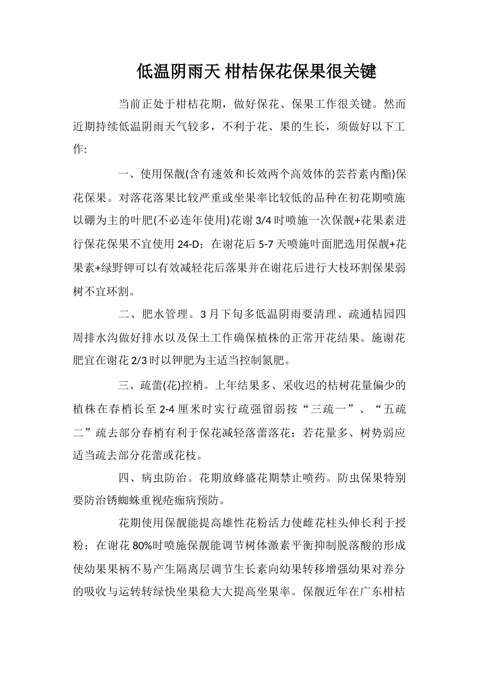 低温阴雨天柑桔保花保果很关键_第1页