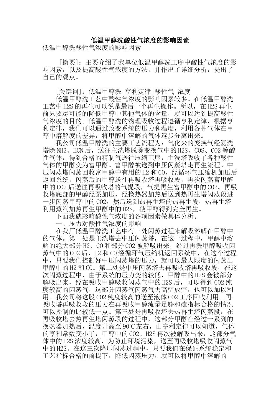 低温甲醇洗酸性气浓度的影响因素_第1页