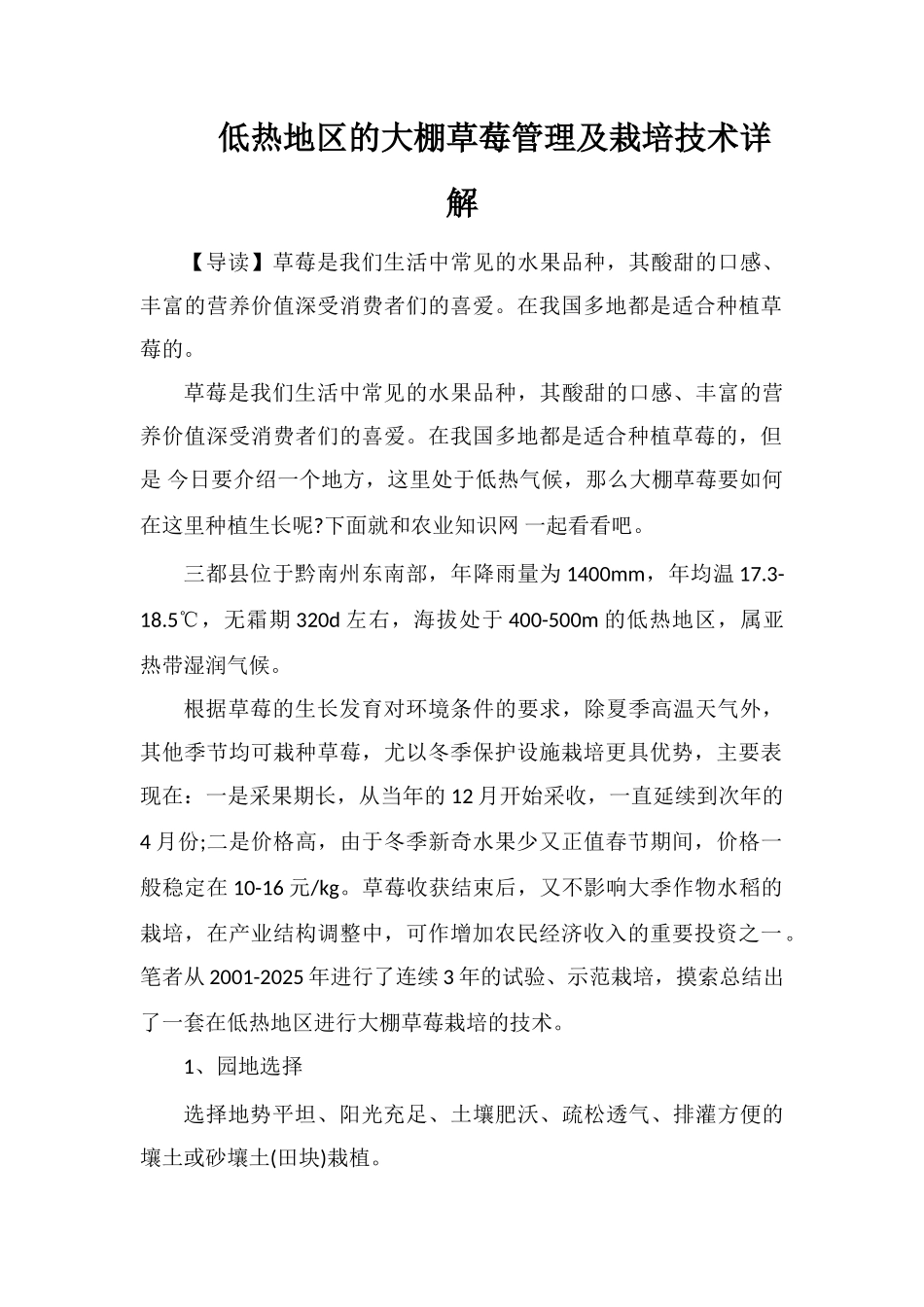 低热地区的大棚草莓管理及栽培技术详解_第1页