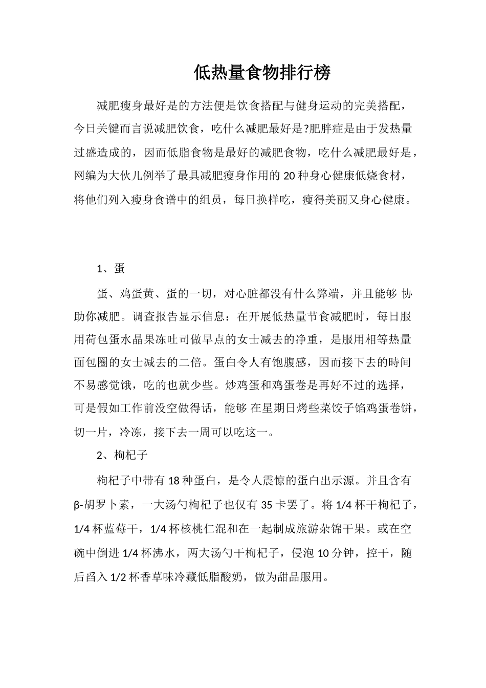 低热量食物排行榜_第1页