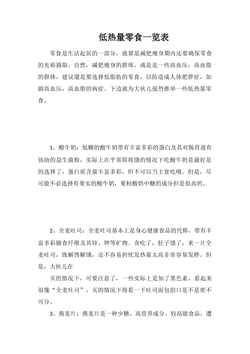 低热量零食一览表_第1页