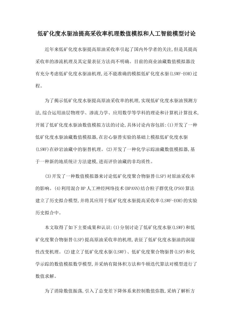 低矿化度水驱油提高采收率机理数值模拟和人工智能模型研究_第1页