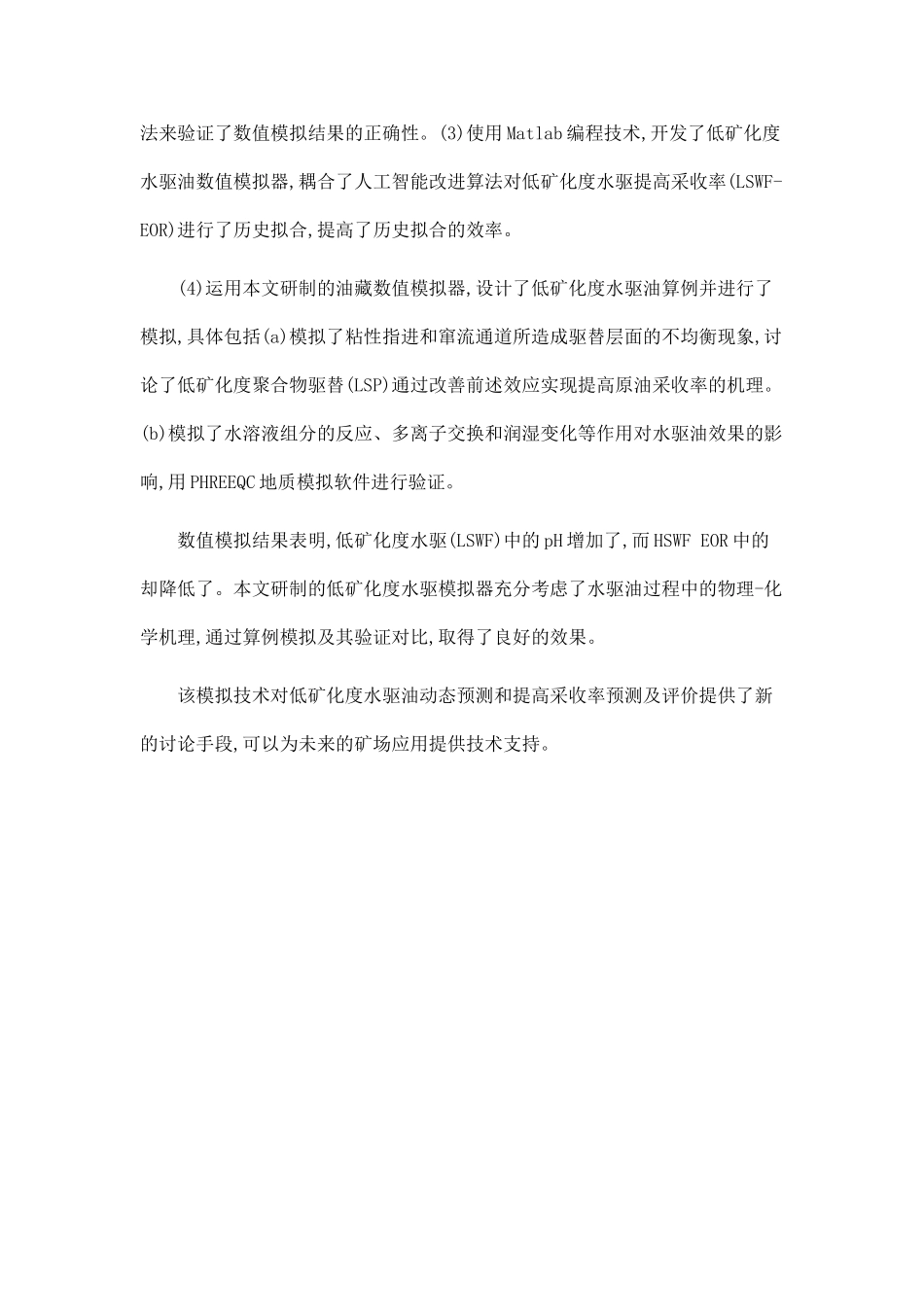低矿化度水驱油提高采收率机理数值模拟和人工智能模型研究_第2页