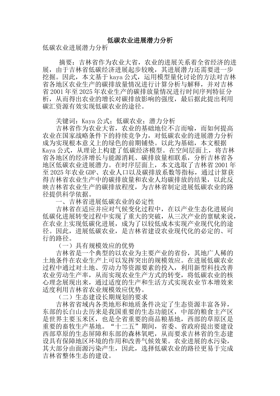 低碳农业发展潜力分析_第1页