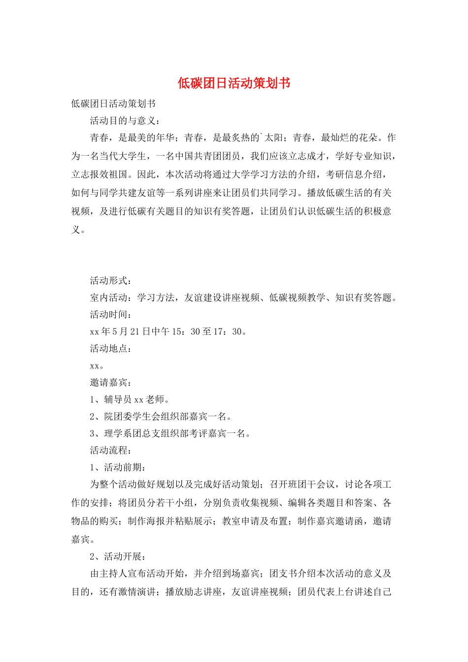 低碳团日活动策划书_第1页