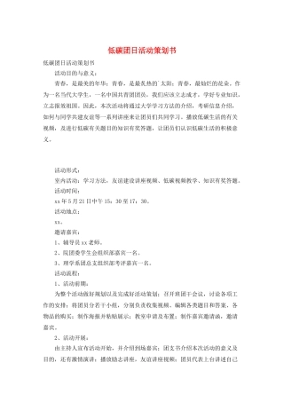 低碳团日活动策划书