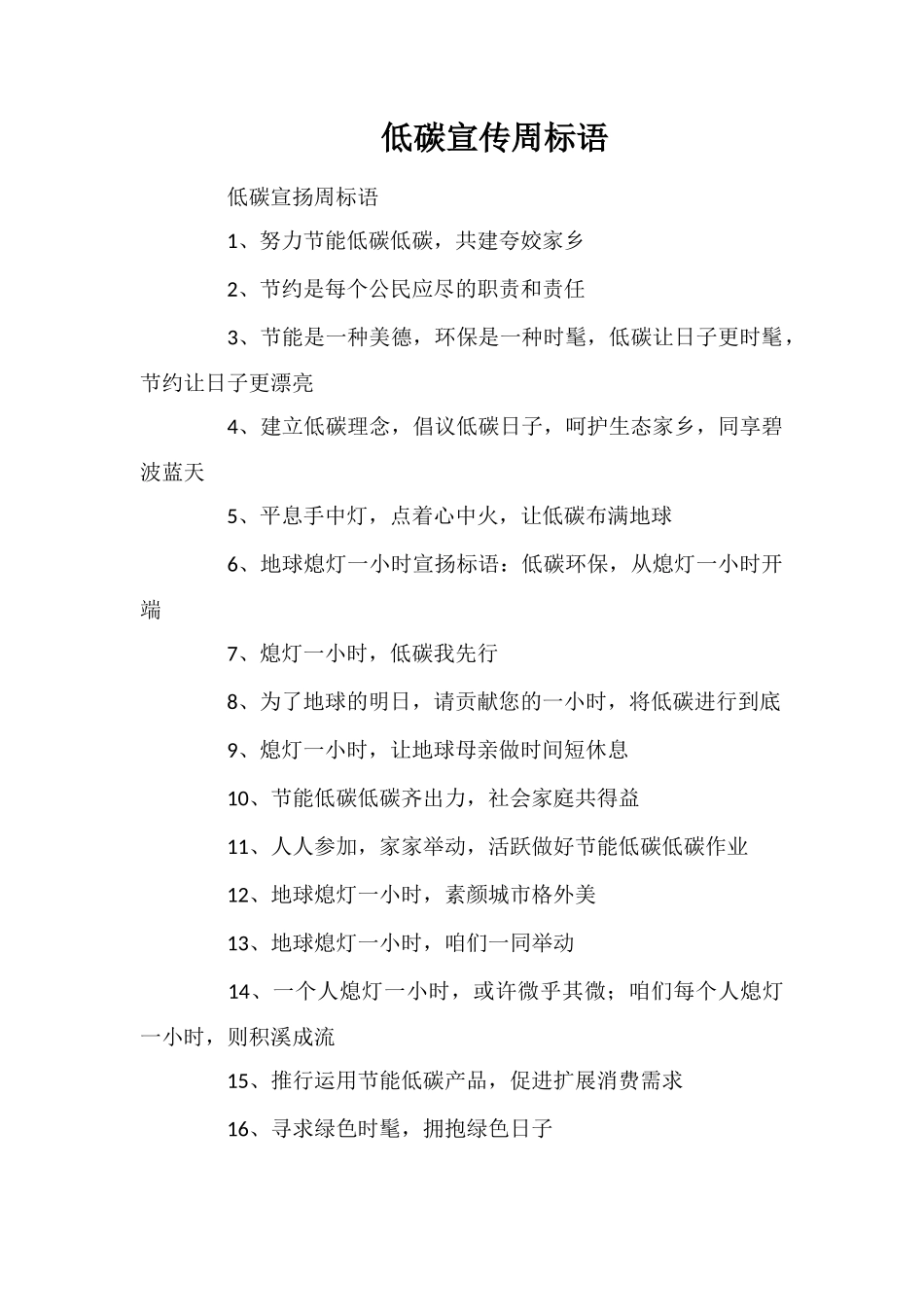 低碳宣传周标语_第1页