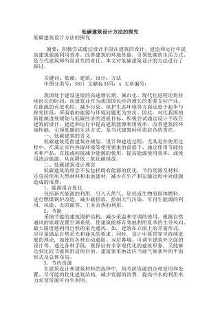 低碳建筑设计方法的探索