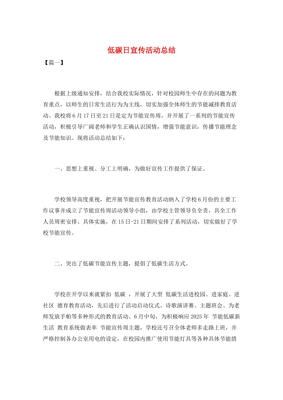 低碳日宣传活动总结_第1页