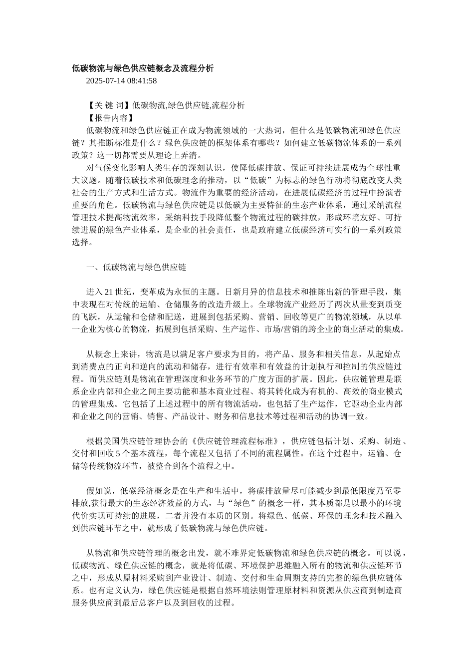 低碳物流与绿色供应链概念及流程分析_第1页