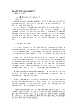 低碳物流与绿色供应链概念及流程分析