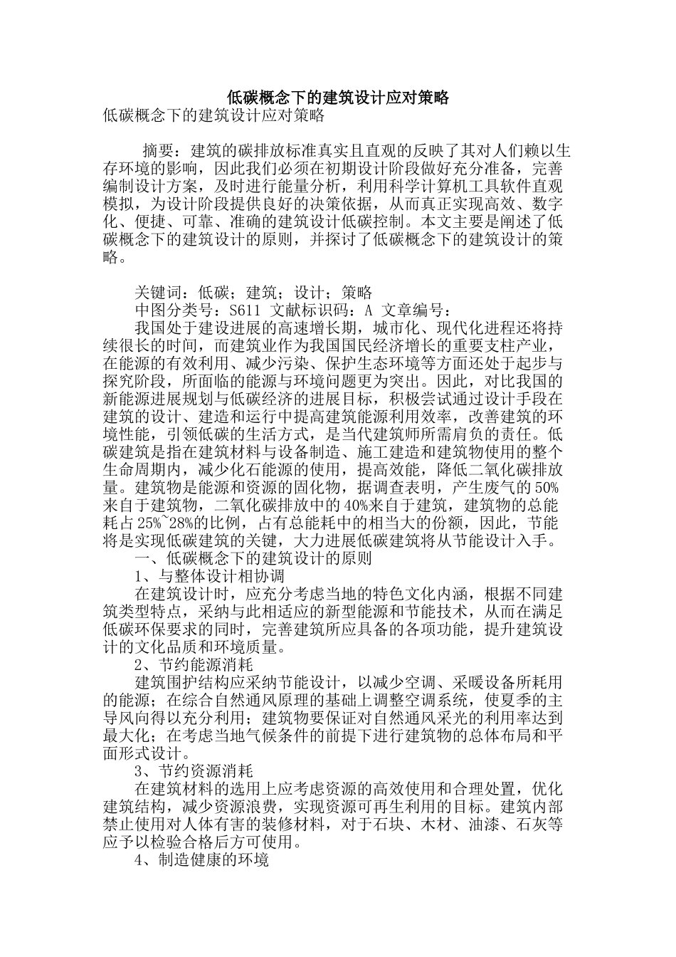 低碳概念下的建筑设计应对策略_第1页